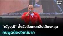 "ณัฐวุฒิ" ตั้งข้อสังเกตคลิปเสียงหลุด คนพูดต้องใหญ่มาก | จับข่าวคุย | 2 ก.พ. 69