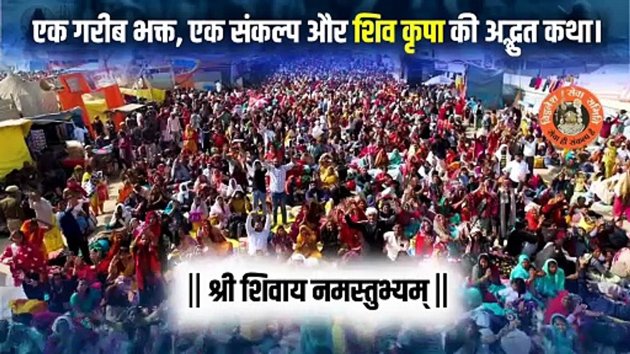एक गरीब भक्त, एक संकल्प और शिव कृपा की अद्भुत कथा। ‪@panditpradeepmishraofficial‬
