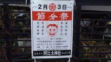 阿比太神社の節分祭2026
