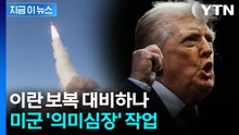 주변 국가들 '초긴장'...이란에 경고 후 중동 미군기지에 속속 배치 [지금이뉴스] / YTN