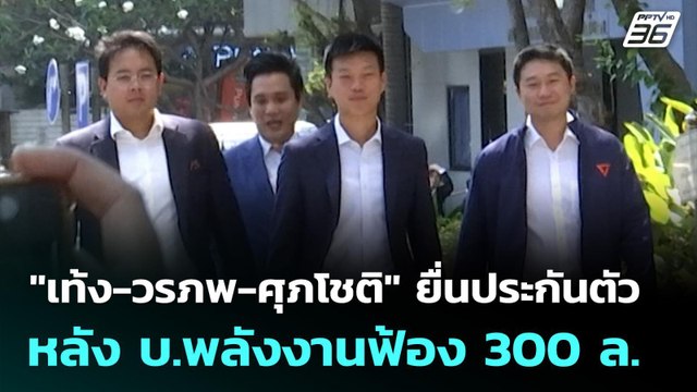เท้ง-วรภพ-ศุภโชติ ยื่นประกันตัว หลัง บ.พลังงานฟ้อง 300 ล. | เข้มข่าวเย็น | 2 ก.พ. 69