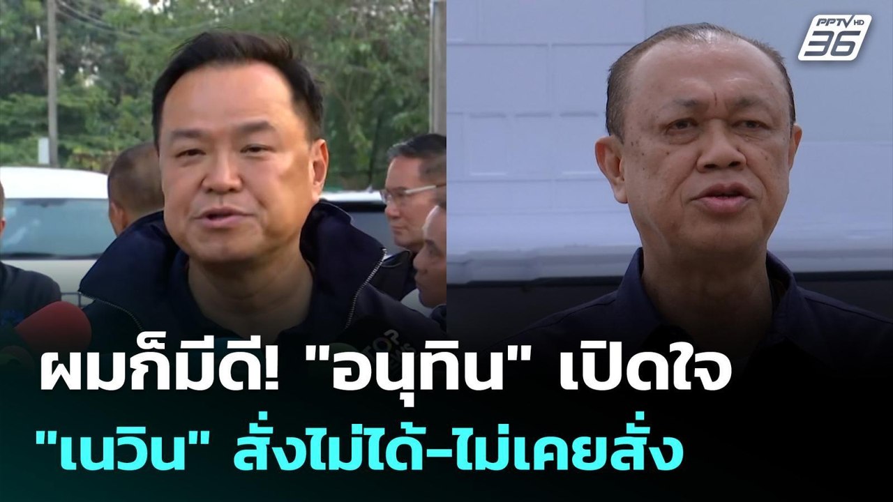 ผมก็มีดี! "อนุทิน" เปิดใจ "เนวิน" สั่งไม่ได้-ไม่เคยสั่ง | เลือกตั้ง 2569 | เข้มข่าวเย็น | 2 ก.พ. 69