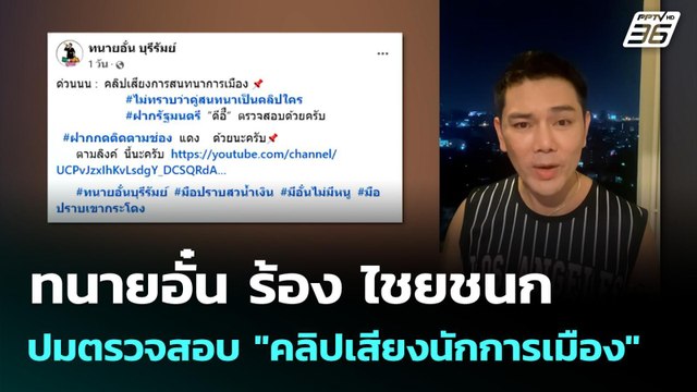 ทนายอั๋น ร้อง ไชยชนก ปมตรวจสอบ คลิปเสียงนักการเมือง | เข้มข่าวเย็น | 2 ก.พ. 69