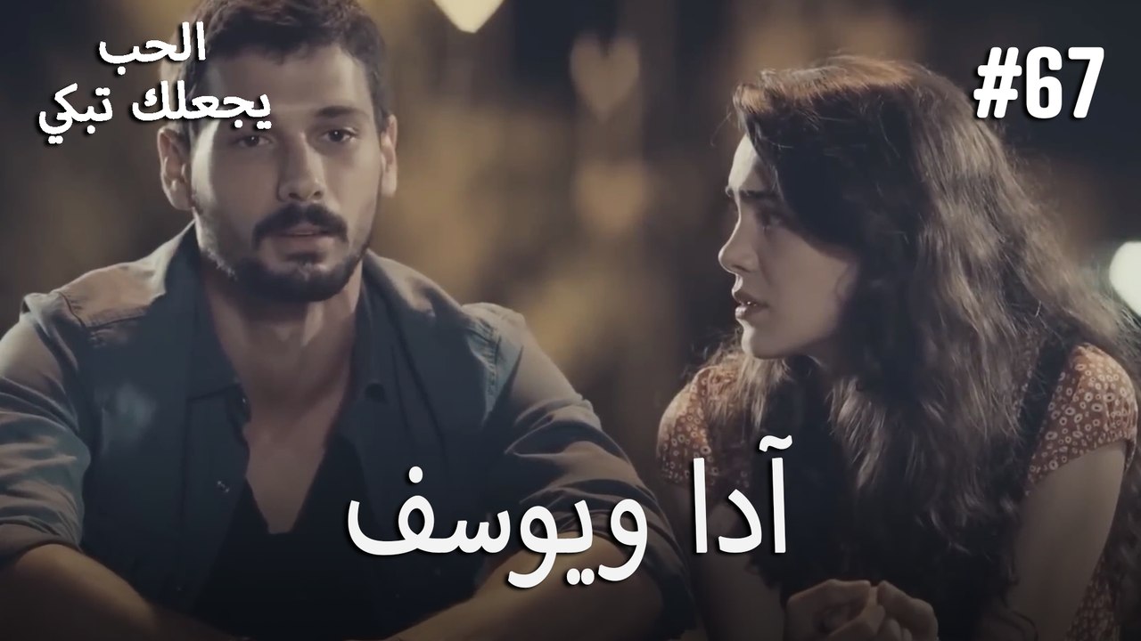 الحب يجعلك تبكي - آدا ويوسف#67