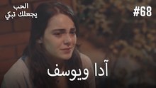الحب يجعلك تبكي - آدا ويوسف#68
