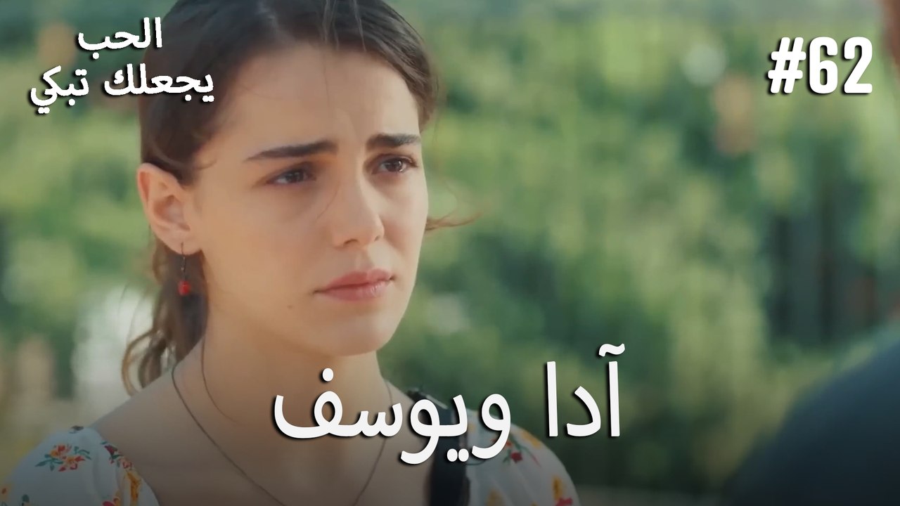 الحب يجعلك تبكي - آدا ويوسف#62