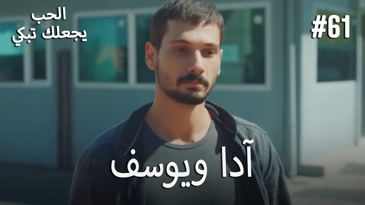 الحب يجعلك تبكي - آدا ويوسف#61