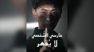 [مدبلج] حارسي الشخصي لا يقهر