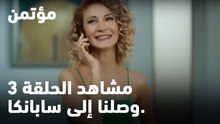وصلنا إلى سابانكا. -  مؤتمن