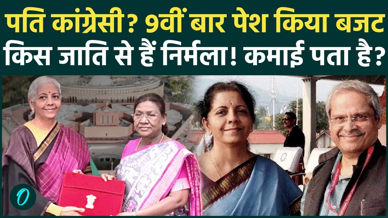 Budget 2026: Nirmala Sitharaman की Caste क्या है, पति कोंग्रेसी? वित्त मंत्री कितनी पढ़ी लिखी धनवान