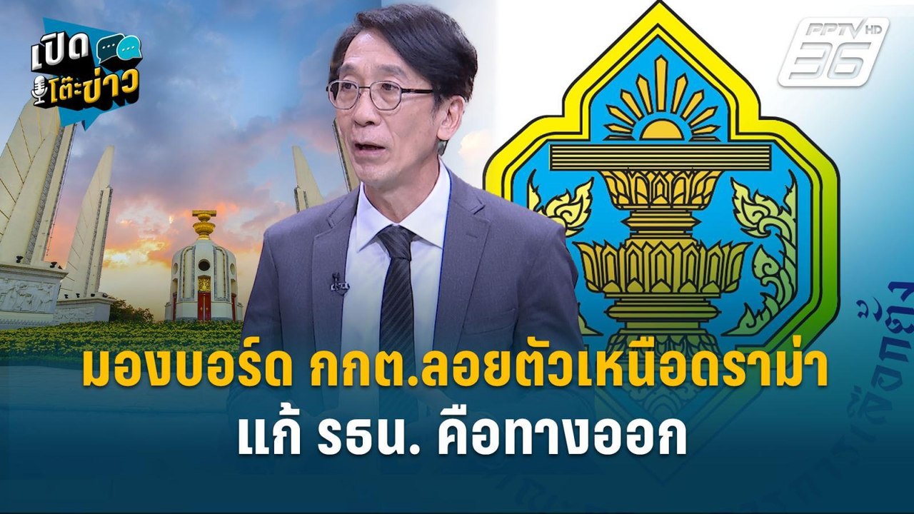 Highlight | “อ.ปริญญา” มองบอร์ด กกต.ลอยตัวเหนือ...