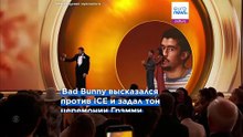 Грэмми‑2026: историческая победа Bad Bunny и протест против миграционной политики США
