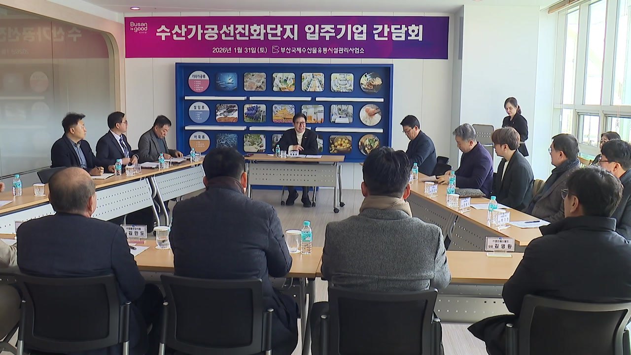 [부산] 수산 냉동·냉장업계 현안 논의...경쟁력 강화 추진 / YTN