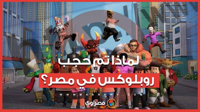 لماذا تم حجب روبلوكس في مصر؟ سر القرار الذي صدم ملايين الأطفال