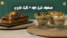 Mesfouf chikh Dawed, Cake Marbré - Koujinetna Haka 5 EP 16