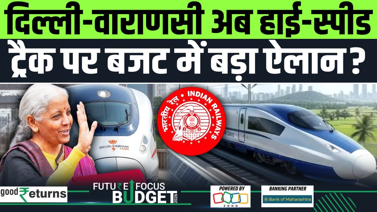 Budget 2026: 7 हाई-स्पीड रेल कॉरिडोर का ऐलान! रेलवे में क्या बदलेगा और किसे होगा सबसे ज्यादा फायदा?