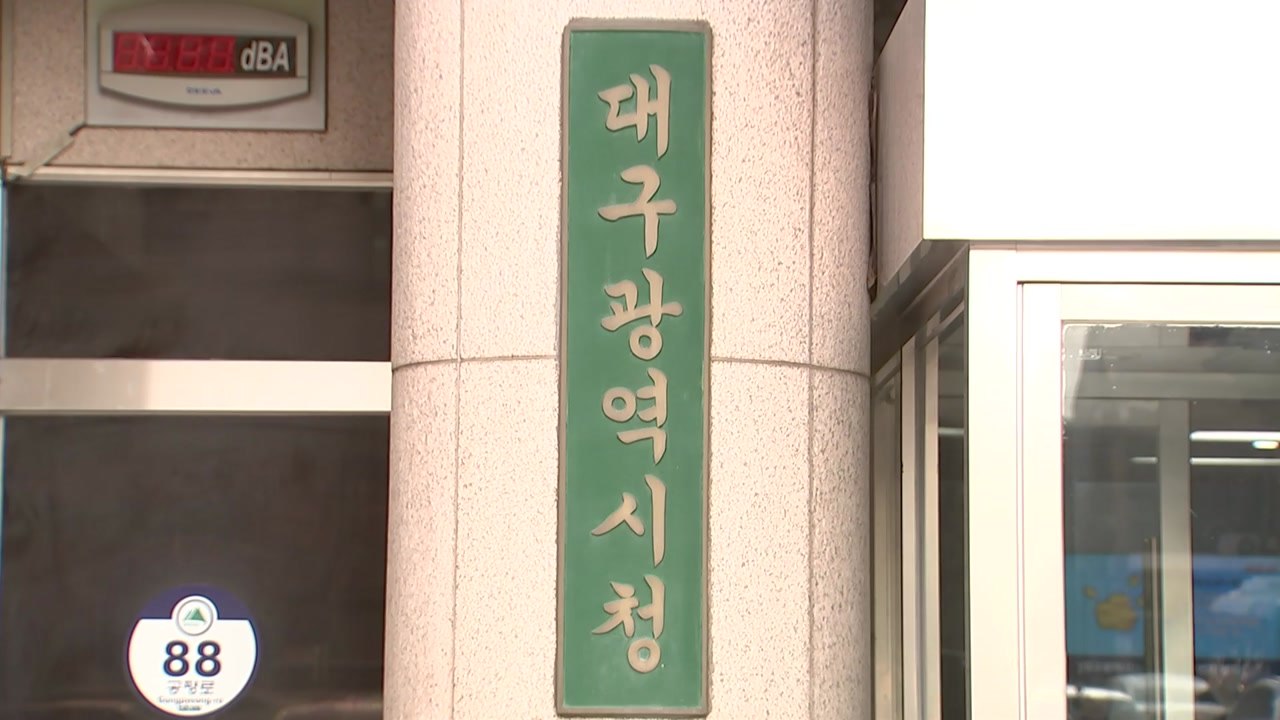 [대구] 대구시, 771명 신규 채용...'대구 거주 요건' 재적용 / YTN