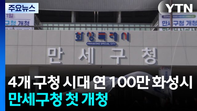 [경기] 4개 구청 시대 연 100만 화성시...만세구청 첫 개청 / YTN