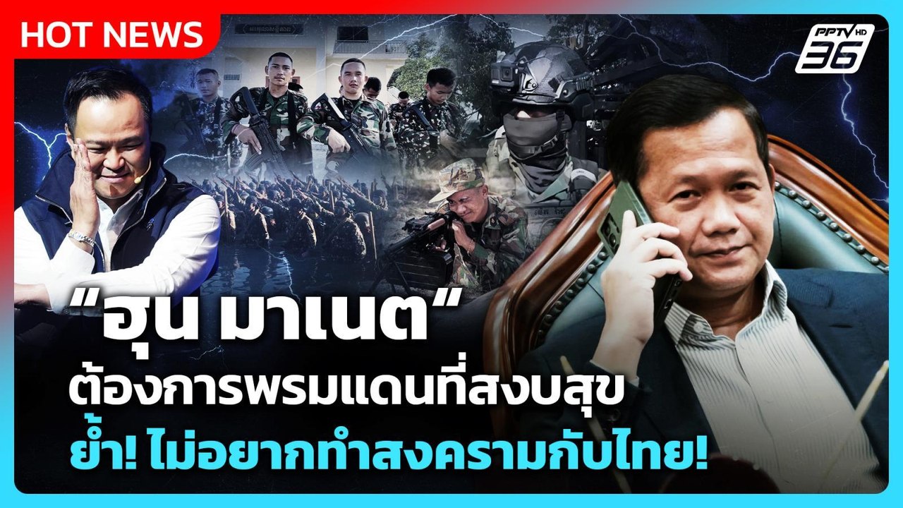 Highlight | "ฮุน มาเนต" ต้องการพรมแดนที่สงบสุข...