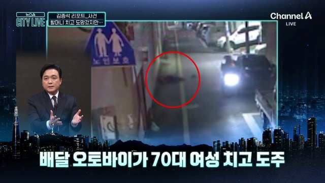 [김종석의 리포트]할머니 치고 도망갔지만…