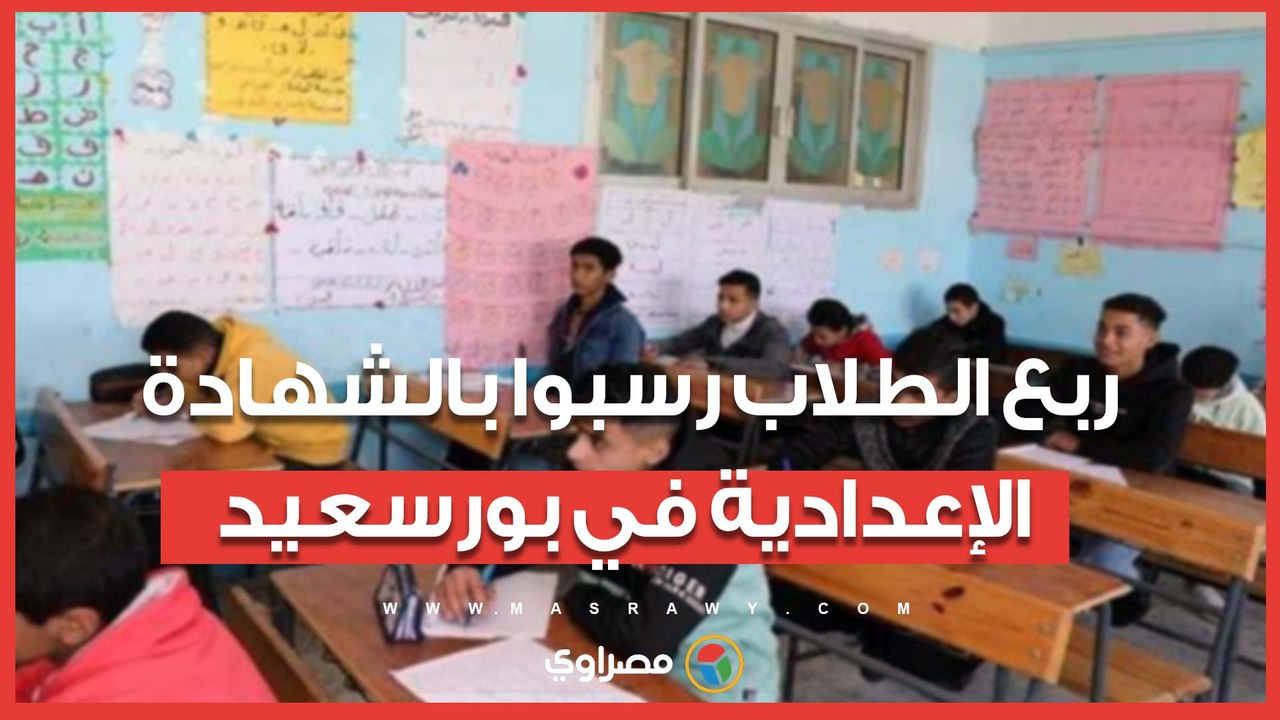 ربع الطلاب رسبوا.. نتيجة الشهادة الإعدادية في بورسعيد  تغضب المحافظ