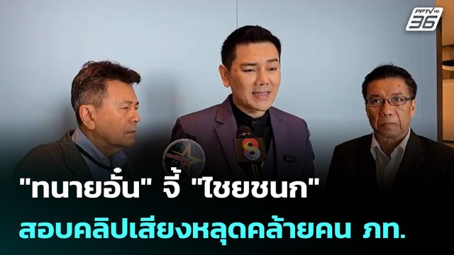 ทนายอั๋น จี้ ไชยชนก สอบคลิปเสียงหลุดคล้ายคน ภท. | เข้มข่าวค่ำ | 2 ก.พ. 69