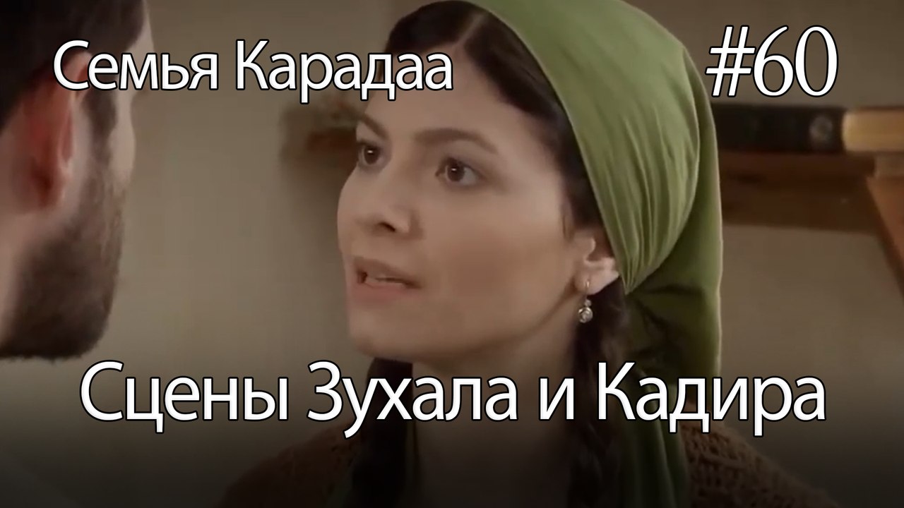 Сцены Зухала и Кадира #60 - Семья Карадаа