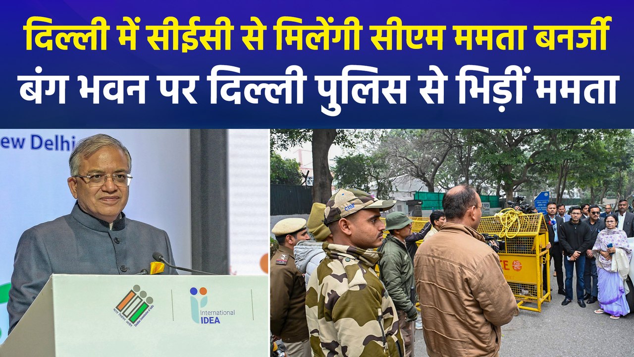 SIR के विरोध में दिल्ली में CEC से मुलाकात करेंगी सीएम ममता बनर्जी, बंग भवन के पास दिल्ली पुलिस से भिडीं ममता बनर्जी