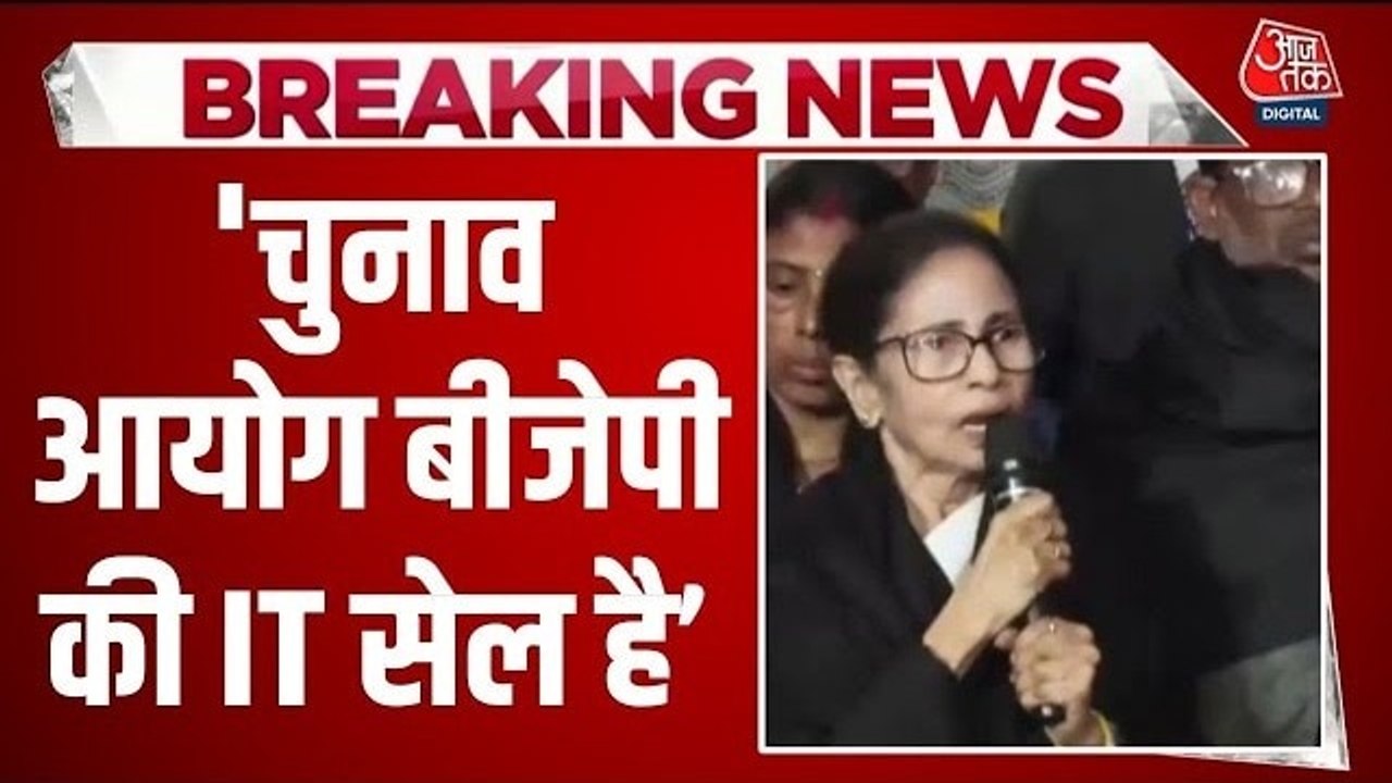 ममता बनर्जी का बड़ा आरोप, बोलीं- चुनाव आयोग BJP की IT सेल