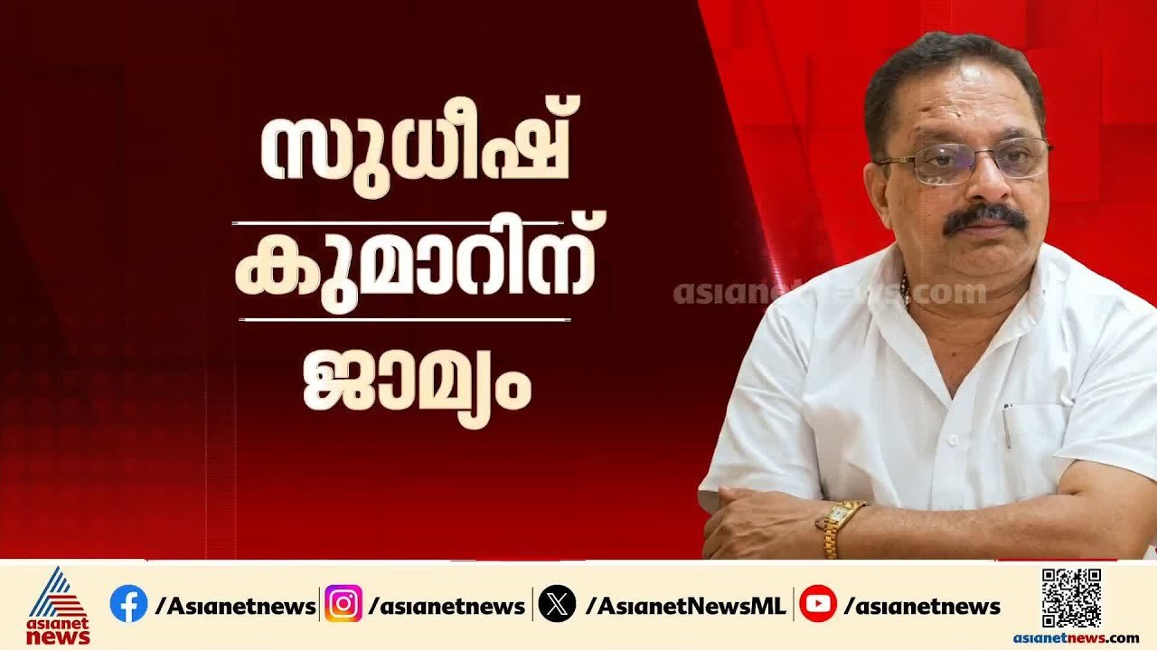 ശബരിമല സ്വർണ്ണക്കൊള്ള; സുധീഷ് കുമാറിന് രണ്ട് കേസിലും ജാമ്യം |Sabarimala Gold Theft