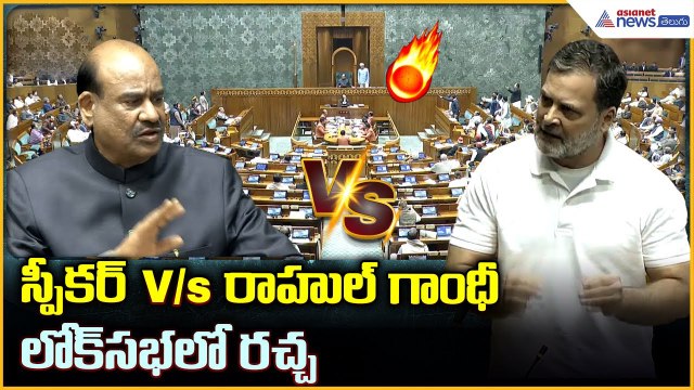 Rahul Gandhi Speaks in Lok Sabha: స్పీకర్ vs రాహుల్ గాంధీ పార్లమెంట్ లో రచ్చ| Asianet News Telugu