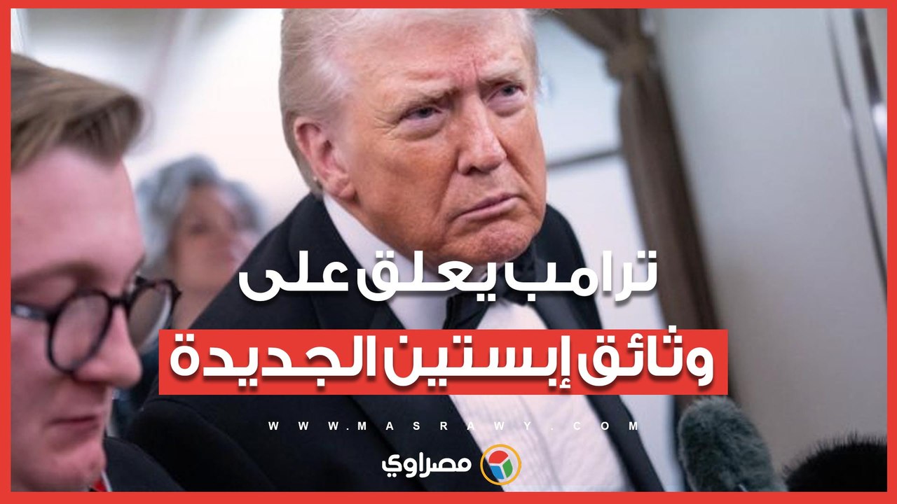 "لا تحمل أدلة ضدي".. ترامب يعلق على وثائق إبستين الجديدة