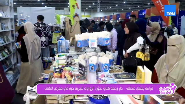 قراءة بشكل مختلف.. دار زحمة كتاب تحول الروايات لتجربة حية في معرض الكتاب
