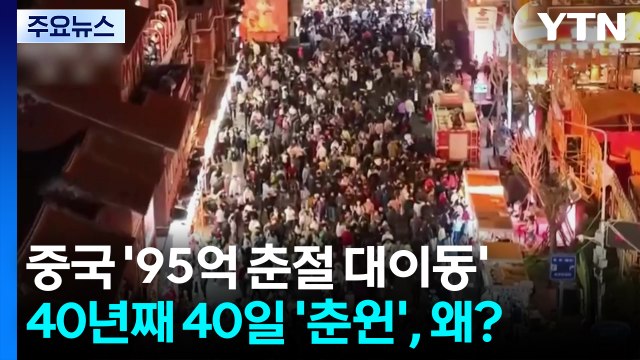 중국 '95억 춘절 대이동' 시작...40년째 '40일 춘윈', 왜? / YTN