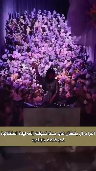 ليلة ملكية بكل تفاصيلها… من الديكور إلى النجوم...