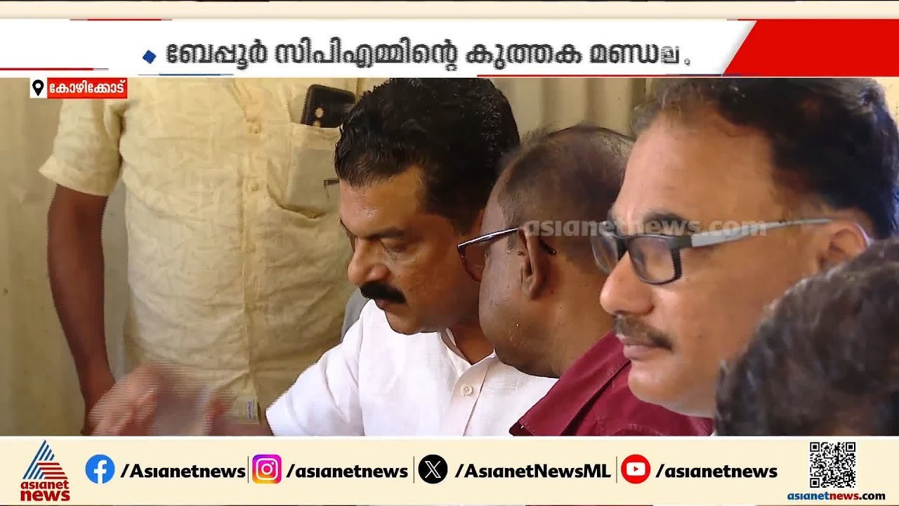 ബേപ്പൂരിൽ തീപാറും; റിയാസിനെ പൂട്ടാൻ പിവി അൻവർ, യുഡിഎഫ് സ്ഥാനാർഥിത്വം ഉറപ്പിച്ചു| Beypore