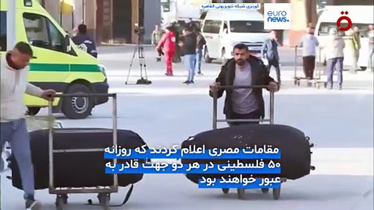 بازگشایی گذرگاه مرزی رفح پس از دو سال؛ اسرائیل عبور بیماران و غیرنظامیان فلسطینی را پذیرفت