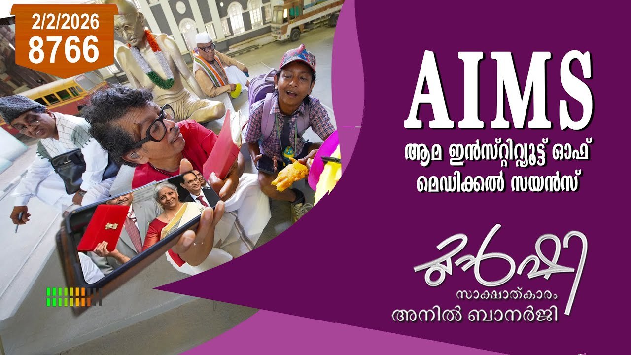 ആമ ഇൻസ്റ്റിറ്റ്യൂട്ട് ഓഫ് മെഡിക്കൽ സയൻസ് (AIMS )| Munshi 2 February 2026