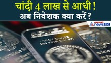 Silver Buying Tips: अब खरीदें चांदी या और फंस जाएंगे? कीमत आधी!