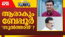 ആരാകും ബേപ്പൂർ സുൽത്താൻ ? | Beypore | Kerala Assembly Elections 2026