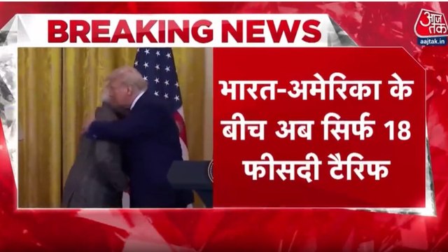 भारत के आगे झुका अमेरिका, Tariff घटकर 18%