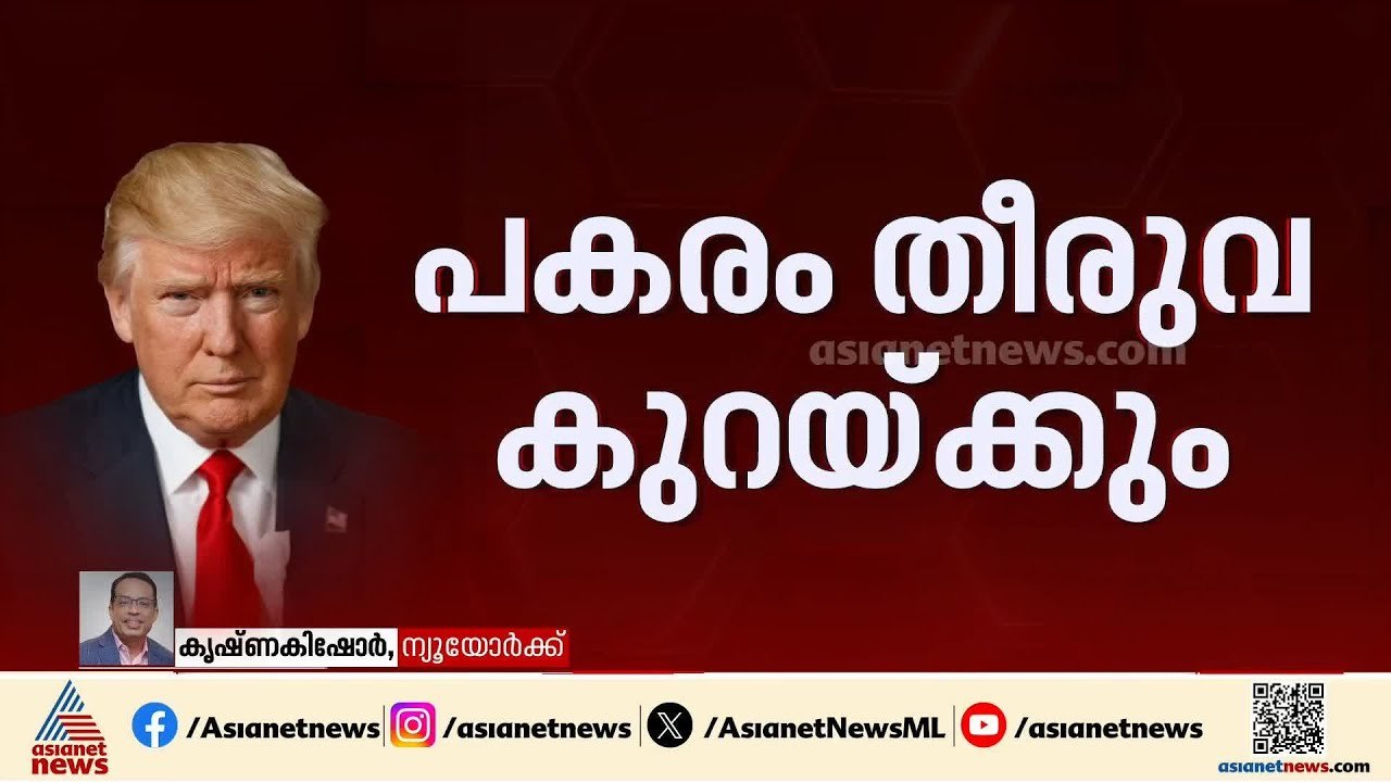 റഷ്യൻ എണ്ണ  വാങ്ങുന്നത് നിർത്താമെന്ന് ഇന്ത്യ അറിയിച്ചതായി ട്രംപ്