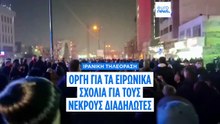 Ιράν: Οργή για τα ειρωνικά σχόλια τηλεπαρουσιαστή - Χλεύασε τους χιλιάδες νεκρούς διαδηλωτές
