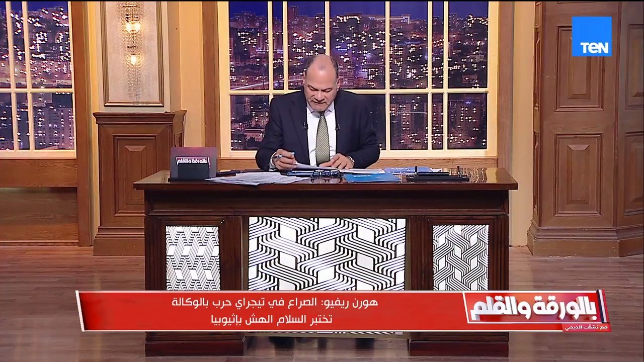 تصاعد الوضع في تيجراي وإثيوبيا تحاول إقحام مصر في الأزمة والديهي يرد برسالة نارية
