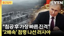 [출근길픽] "침공 후 가장 빠른 진격"…'2배속' 점령 나선 러시아 / YTN