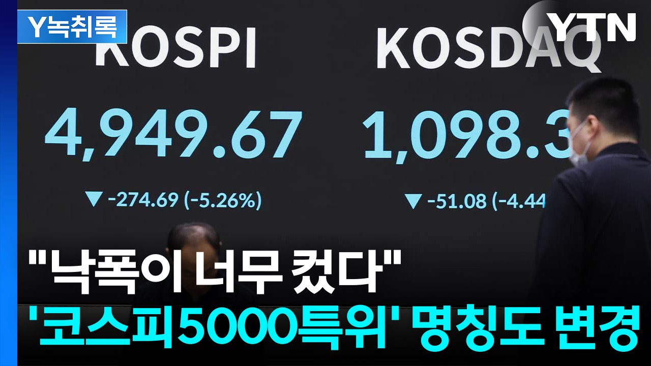 韓 시장 덮친 '워시 쇼크'...'코스피5000특별위원회' 명칭도 변경 [굿모닝경제]...