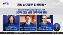 [핫피플]대통령 부동산 강경 메시지…野 “참모부터 주택 처분해야”