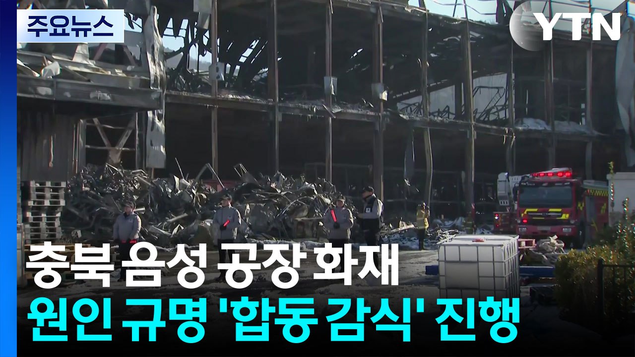 충북 음성 공장 화재...원인 규명 ’합동 감식’ 진행 / YTN