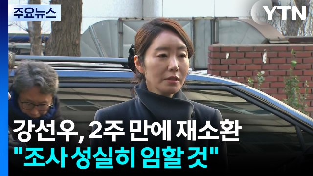 ’1억 의혹’ 강선우, 2주 만에 재소환... 조사 성실히 임할 것 / YTN