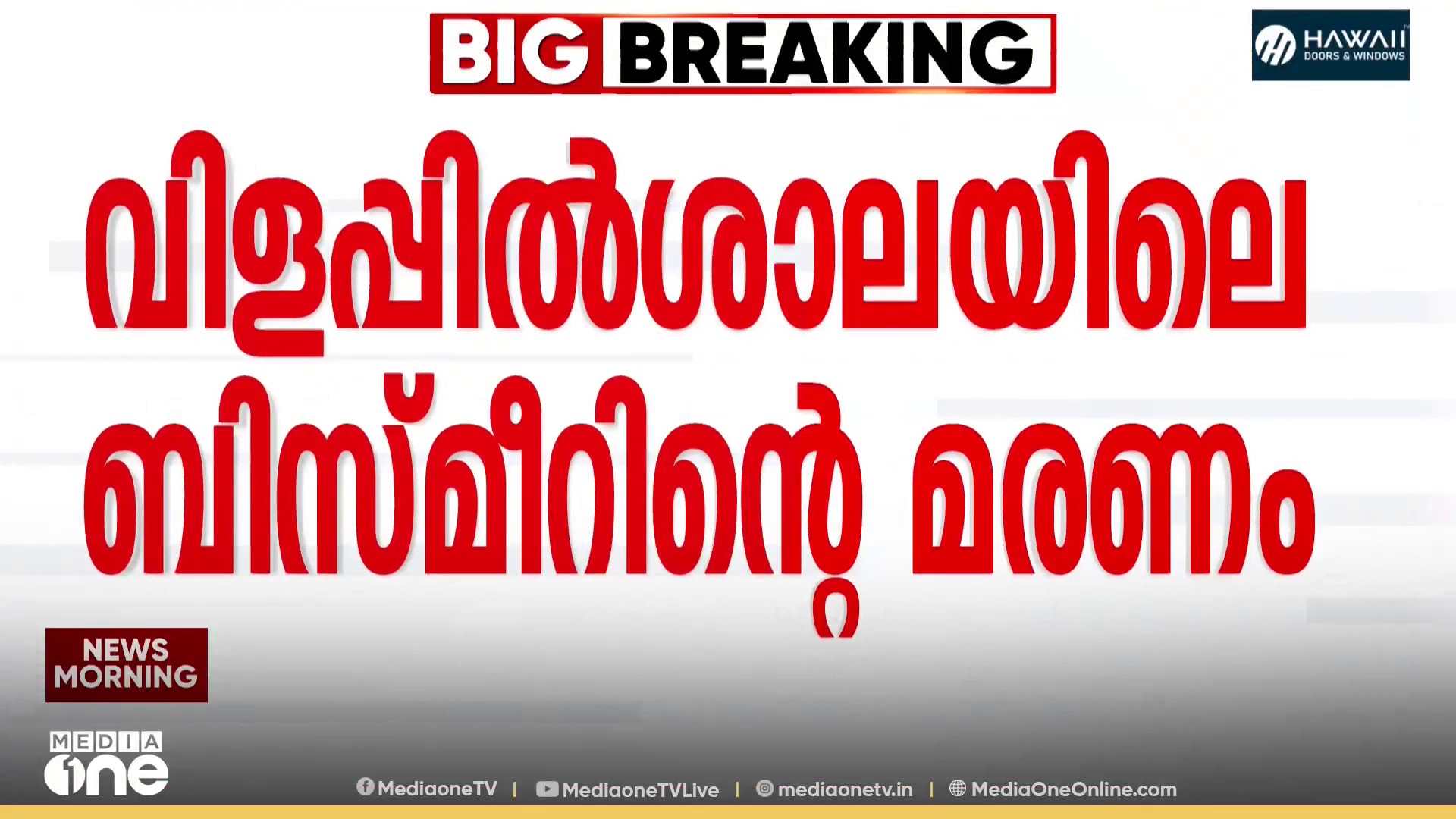 ബിസ്മീറിന്റെ മരണം ഹൃദയാഘാതം മൂലം; മരിച്ച ബിസ്‌മീറിന്റെ പോസ്റ്റ്മോർട്ടം റിപ്പോർട്ട് പുറത്ത്
